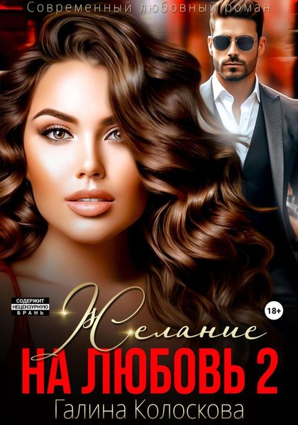 Обложка книги  «Желание на любовь 2»