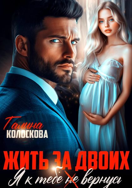 Обложка книги  «Жить за двоих. Я к тебе не вернусь»