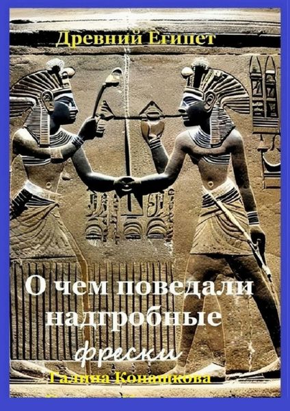 Обложка книги «Древний Египет. О чем поведали надгробные фрески»