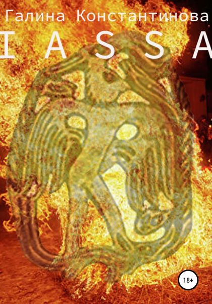 Обложка книги «Iassa»