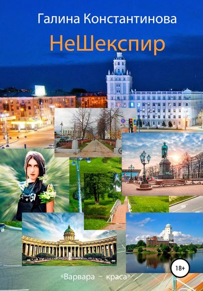 Обложка книги «НеШекспир»