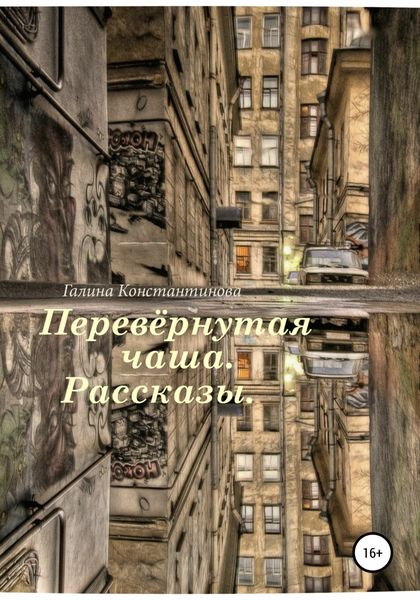 Обложка книги  «Перевёрнутая чаша. Рассказы»