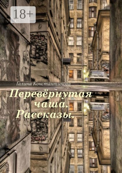 Обложка книги «Перевёрнутая чаша. Рассказы»