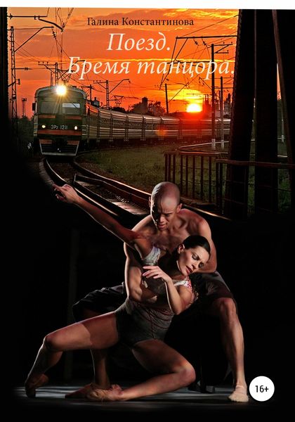 Обложка книги «Поезд. Бремя танцора»