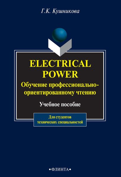Обложка книги «Electrical Power. Обучение профессионально-ориентированному чтению. Учебное пособие для студентов технических специальностей»