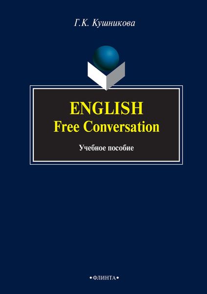 Обложка книги «English. Free Conversation. Учебное пособие»