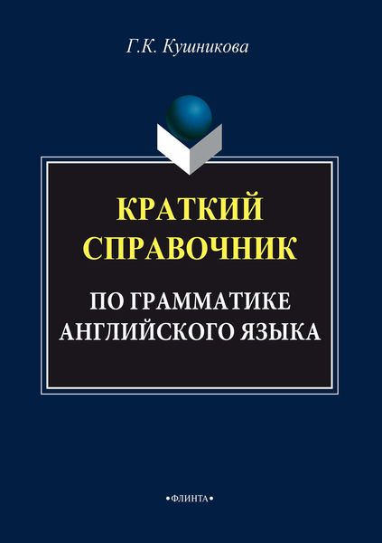 Обложка книги «Краткий справочник по грамматике английского языка»