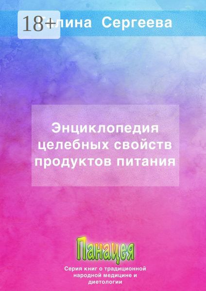 Обложка книги  «Энциклопедия целебных свойств продуктов питания»