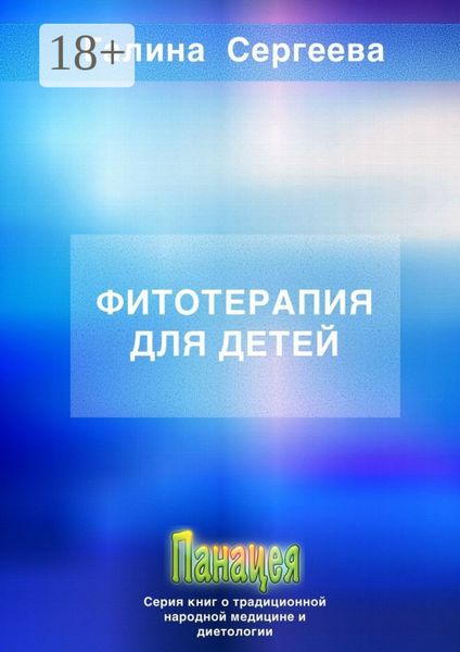 Обложка книги  «Фитотерапия для детей»