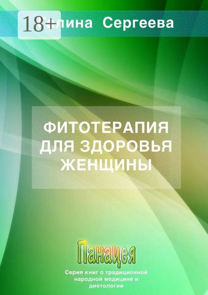 Обложка книги  «Фитотерапия для здоровья женщины»