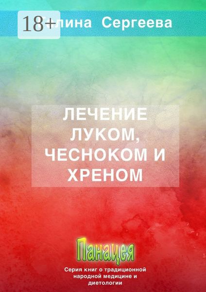 Обложка книги  «Лечение луком, чесноком и хреном»