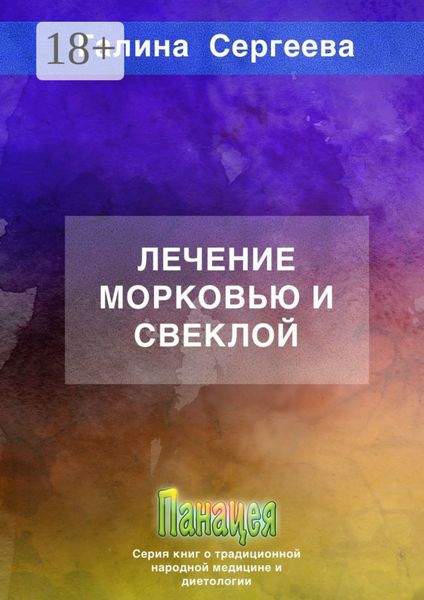 Обложка книги  «Лечение морковью и свеклой»