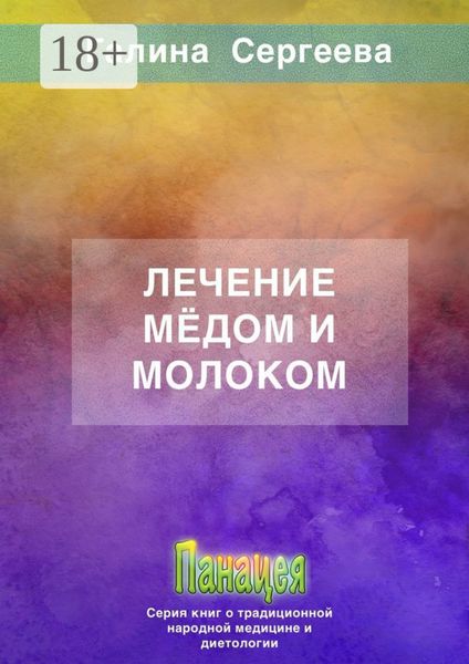 Обложка книги  «Лечение мёдом и молоком»