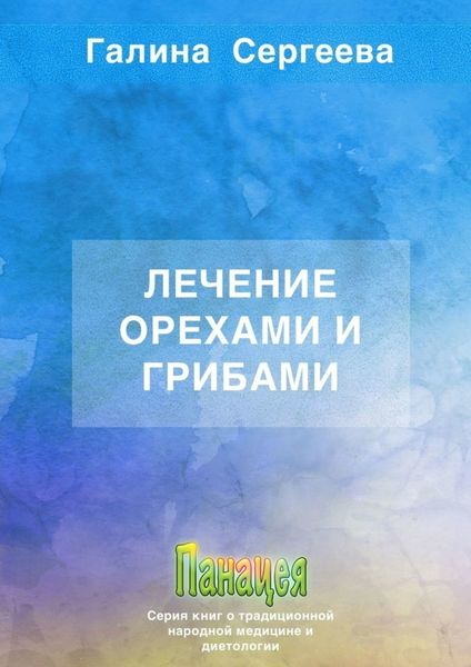 Обложка книги  «Лечение орехами и грибами»