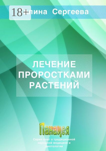 Обложка книги  «Лечение проростками растений»