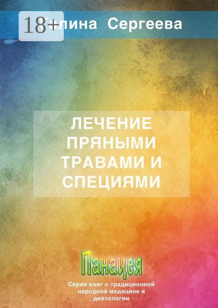 Обложка книги  «Лечение пряными травами и специями»