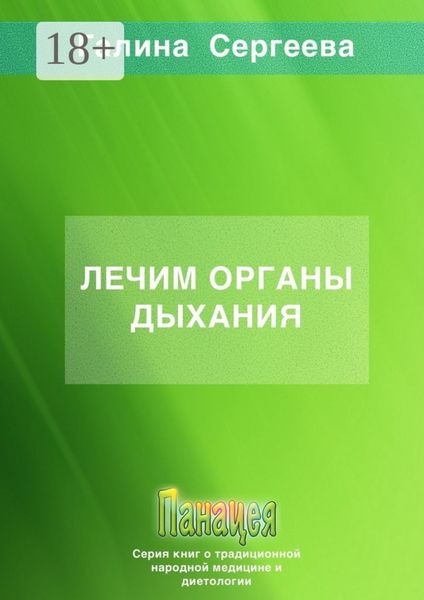 Обложка книги  «Лечим органы дыхания»