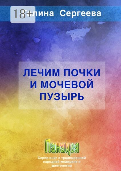 Обложка книги  «Лечим почки и мочевой пузырь»