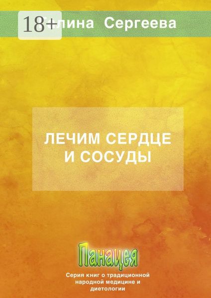 Обложка книги  «Лечим сердце и сосуды»