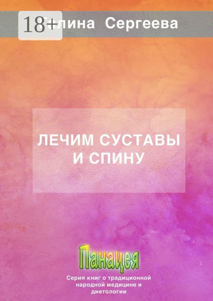 Обложка книги  «Лечим суставы и спину»