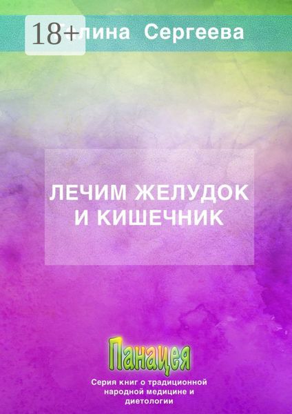 Обложка книги  «Лечим желудок и кишечник»