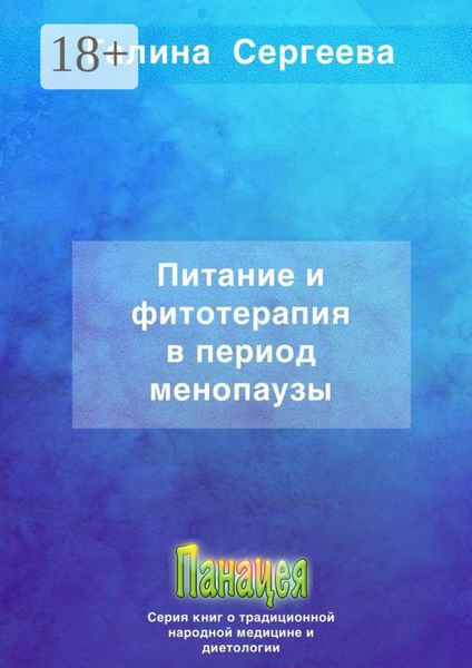 Обложка книги  «Питание и фитотерапия в период менопаузы»