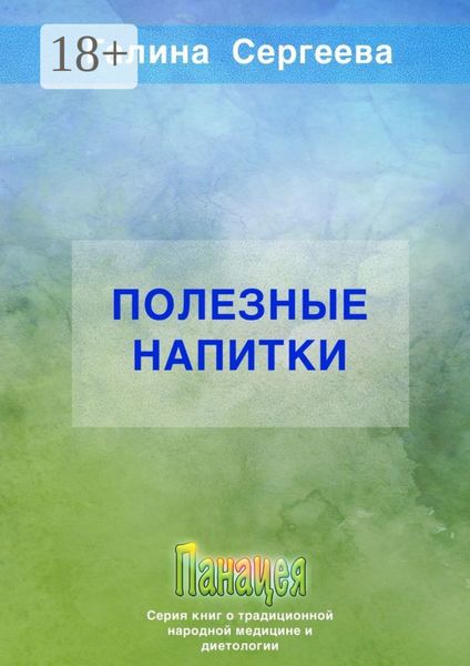 Обложка книги  «Полезные напитки»