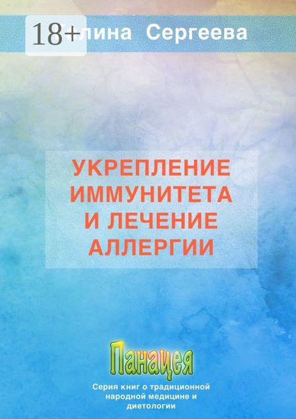 Обложка книги  «Укрепление иммунитета и лечение аллергии»