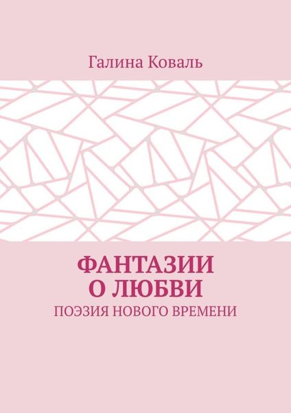 Обложка книги «Фантазии о любви. Поэзия нового времени»