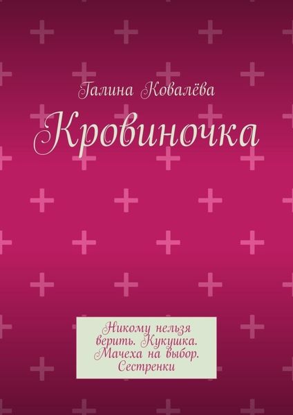 Обложка книги «Кровиночка»