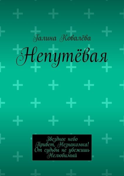 Обложка книги «Непутёвая»