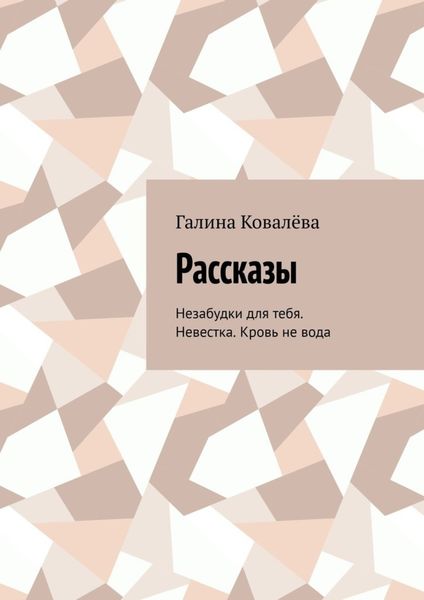 Обложка книги «Рассказы. Незабудки для тебя. Невестка. Кровь не вода»