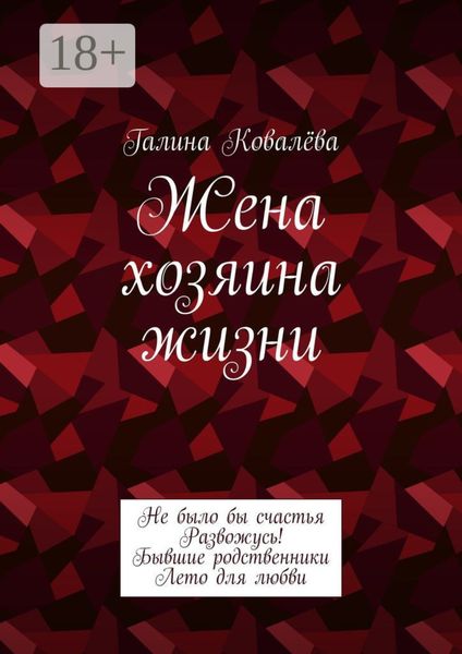 Обложка книги «Жена хозяина жизни»