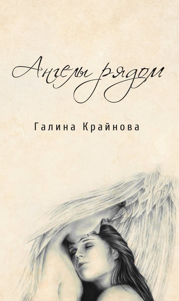 Обложка книги  «Ангелы рядом»
