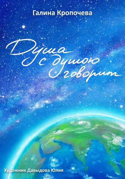 Обложка книги «Душа с душою говорит»