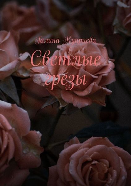 Обложка книги «Светлые грезы»