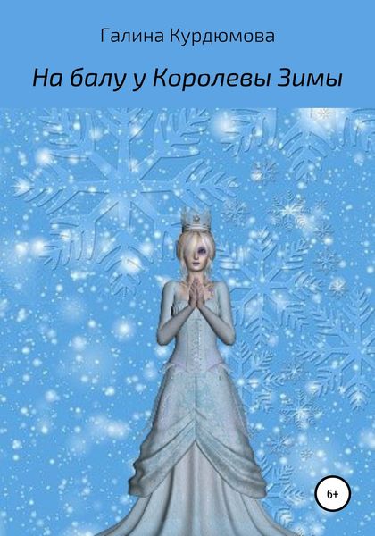 Обложка книги  «На балу у Королевы Зимы»