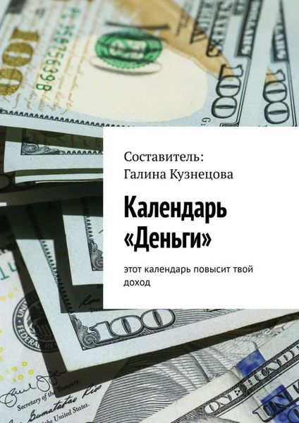 Обложка книги «Календарь «Деньги». Этот календарь повысит твой доход»