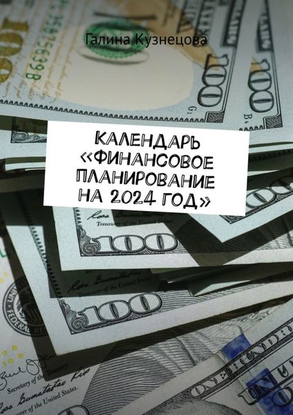 Обложка книги «Календарь «Финансовое планирование на 2024 год». Ты богатый человек»