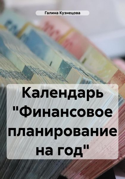 Обложка книги «Календарь «Финансовое планирование на год»»