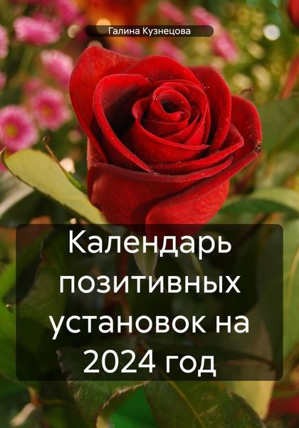 Обложка книги «Календарь позитивных установок на 2024 год»