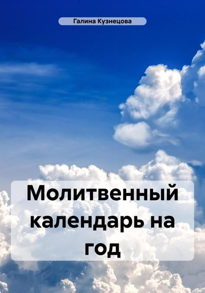 Обложка книги  «Молитвенный календарь на год»