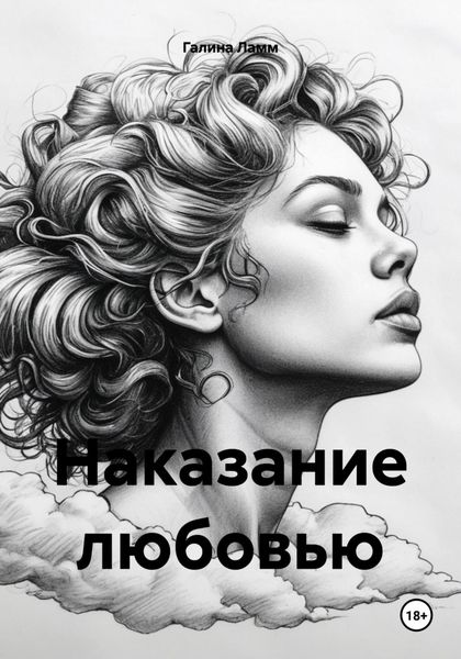 Обложка книги  «Наказание любовью»