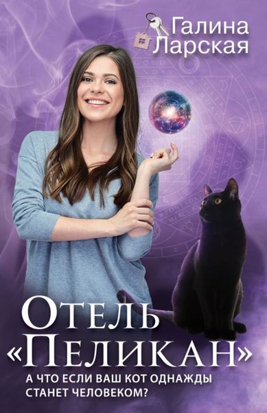 Обложка книги «Отель «Пеликан»»