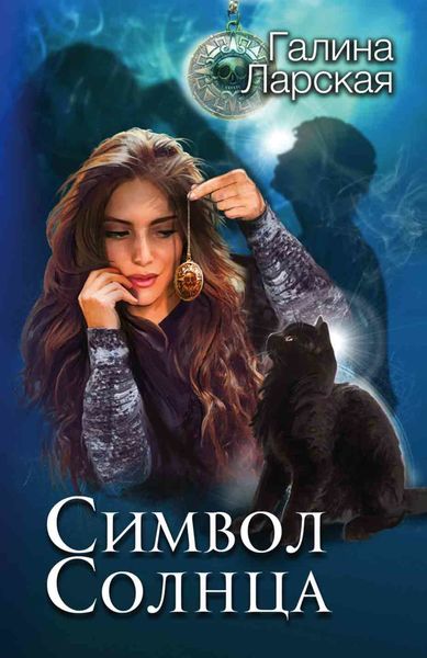 Обложка книги «Символ солнца»