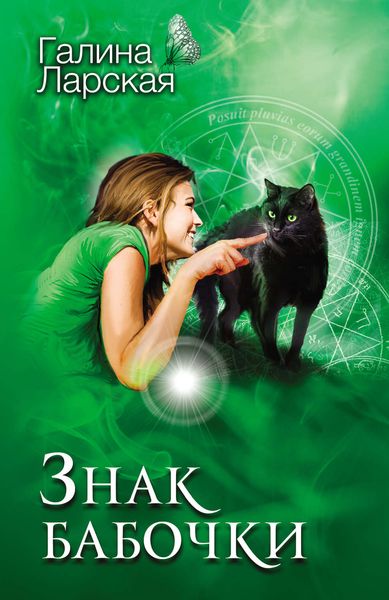 Обложка книги «Знак бабочки»