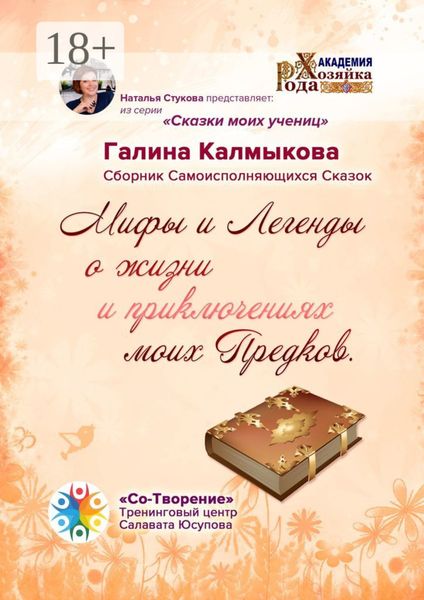 Обложка книги  «Мифы и легенды о жизни и приключениях моих предков. Сборник самоисполняющихся сказок»