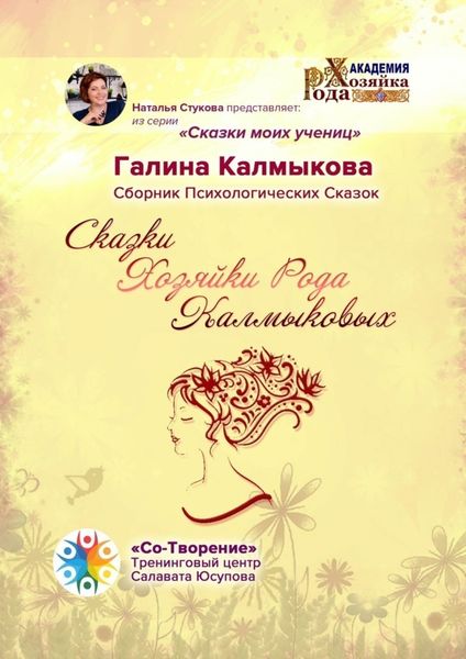 Обложка книги  «Сказки Хозяйки Рода Калмыковых. Сборник Психологических Сказок»