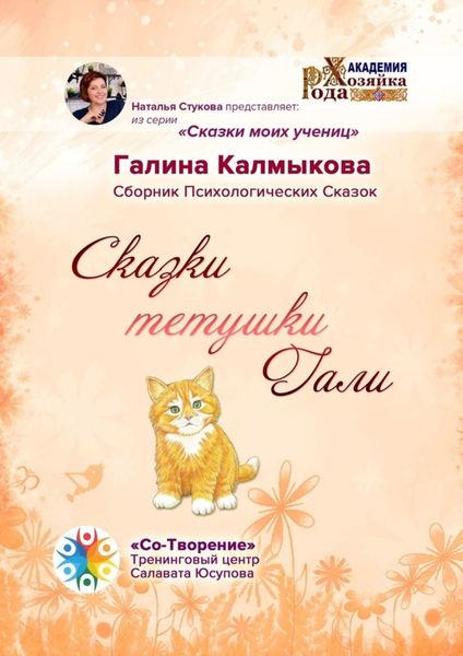 Обложка книги  «Сказки тетушки Гали. Сборник психологических сказок»
