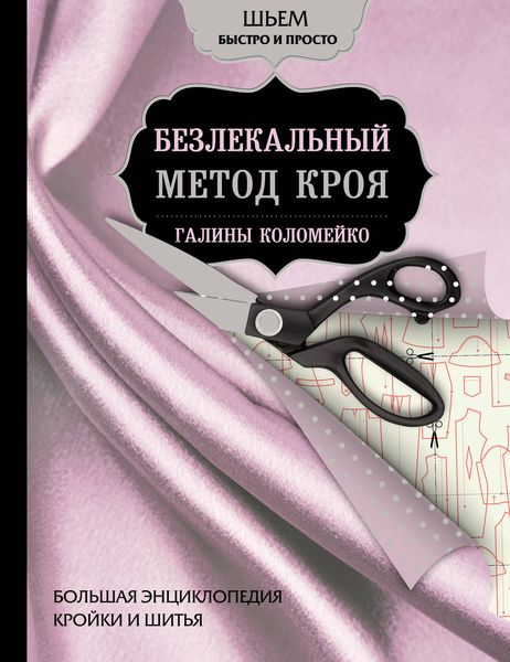 Обложка книги «Большая энциклопедия кройки и шитья. Безлекальный метод кроя Галины Коломейко»